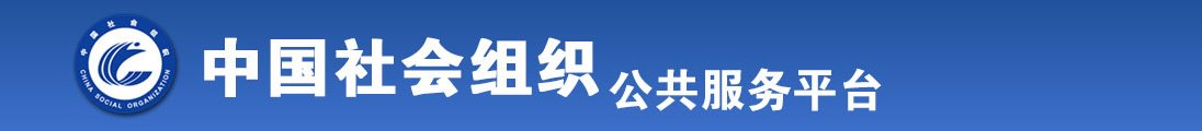 快播色图大全美女被大鸡巴干视频全国社会组织信息查询